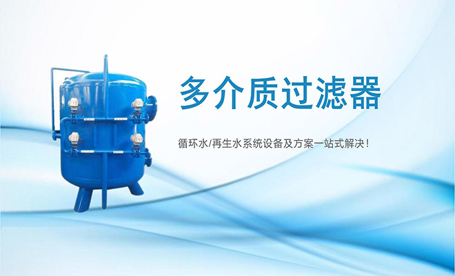 多介質|純水制備|中水回用|過濾器|廠家|價格 多介質|純水制備|中水回用|過濾器|廠家|價格
