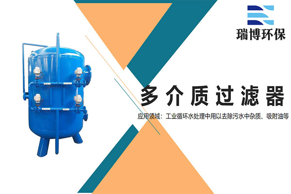 多介質(zhì)|純水制備|中水回用|過濾器|廠家|價格 多介質(zhì)|純水制備|中水回用|過濾器|廠家|價格
