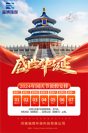 2024年國慶節——瑞博環保設備廠家放假通知|反滲透設備|循環水|純水制備|反滲透膜|凈水設備廠家圖 2024年國慶節——瑞博環保設備廠家放假通知|反滲透設備|循環水|純水制備|反滲透膜|凈水設備廠家圖
