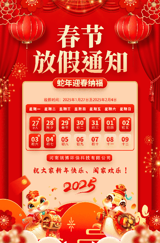 2025年春節(jié)放假通知——瑞博環(huán)保循環(huán)水過(guò)濾設(shè)備廠(chǎng)家圖 2025年春節(jié)放假通知——瑞博環(huán)保循環(huán)水過(guò)濾設(shè)備廠(chǎng)家圖